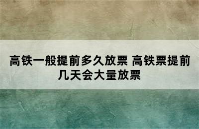 高铁一般提前多久放票 高铁票提前几天会大量放票